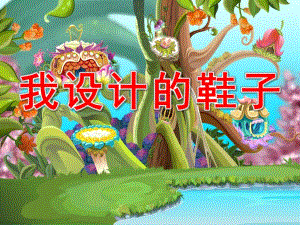 大班美术《我设计的鞋子》PPT课件教案大班美术--色彩画-我设计的鞋子.pptx