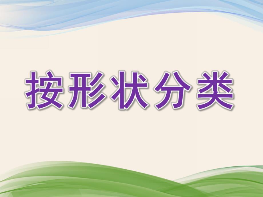 小班数学《按形状分类》PPT课件教案按形状分类(小班.pptx_第1页