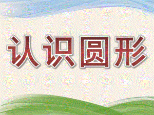 小班数学公开课《认识圆形》PPT课件教案小班认识圆形.pptx