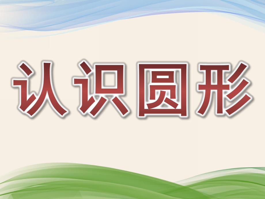 小班数学公开课《认识圆形》PPT课件教案小班认识圆形.pptx_第1页