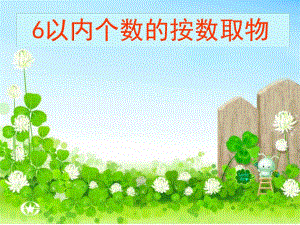 小班数学《6以内个数的按数取物》PPT课件6以内个数的按数取物.pptx