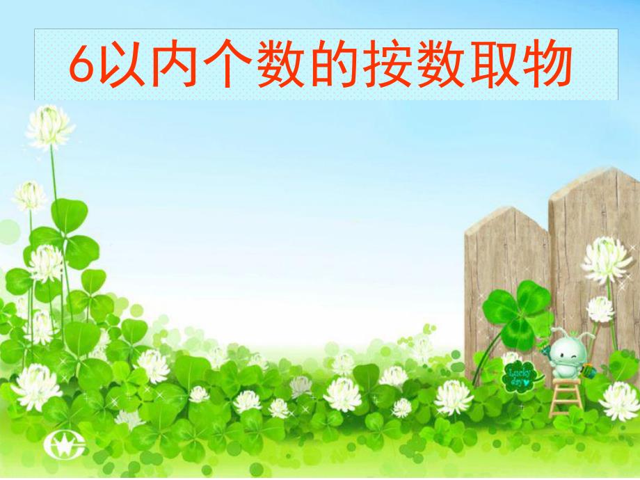 小班数学《6以内个数的按数取物》PPT课件6以内个数的按数取物.pptx_第1页