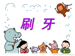 大班美术《刷牙》PPT课件教案刷牙美术课件.pptx