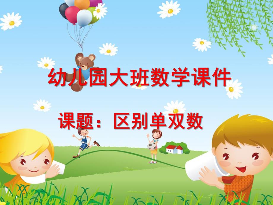 大班数学《区别单双数》PPT课件教案ppt课件.pptx_第1页