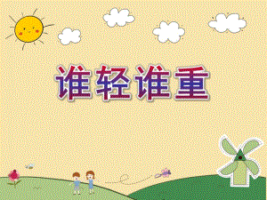 大班语言《谁轻谁重》PPT课件教案谁轻谁重.pptx