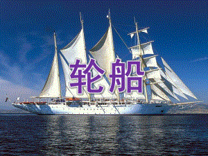 大班美术《轮船》PPT课件教案大班结构-轮船.pptx