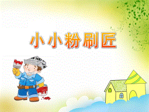 中班音乐活动《小小粉刷匠》PPT课件教案音乐中班音乐《小小粉刷匠》课件.pptx