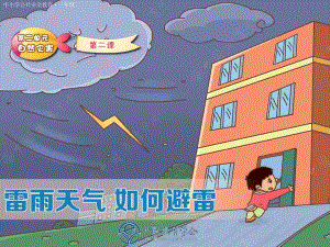 大班安全《雷雨天气-如何避雷》PPT课件教案雷雨天气-如何避雷.pptx
