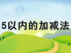 大班数学《5以内的加减法》PPT课件教案PPT课件.pptx