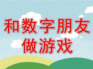 和数字朋友做游戏PPT课件教案图片数学《和数字朋友做游戏》.pptx
