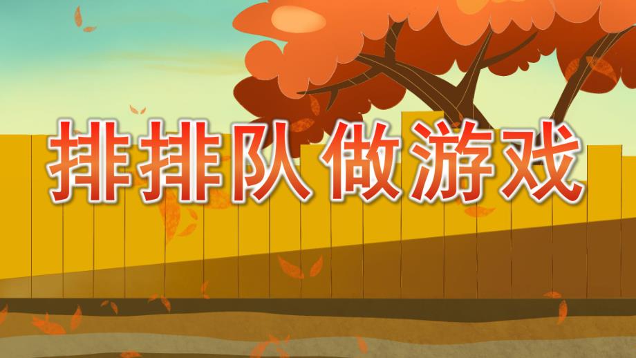 小班数学活动《排排队做游戏》PPT课件排排队做游戏小班数活动.pptx_第1页