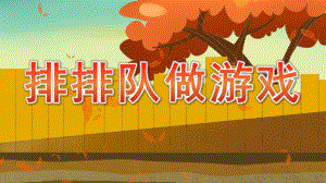 小班数学活动《排排队做游戏》PPT课件排排队做游戏小班数活动.pptx