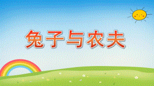 大班韵律《兔子与农夫》PPT课件教案音乐大班韵律《兔子与农夫》课件.pptx