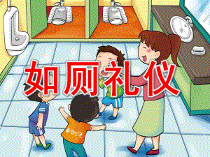小班《如厕礼仪》PPT课件教案活动14-我会上厕所.pptx