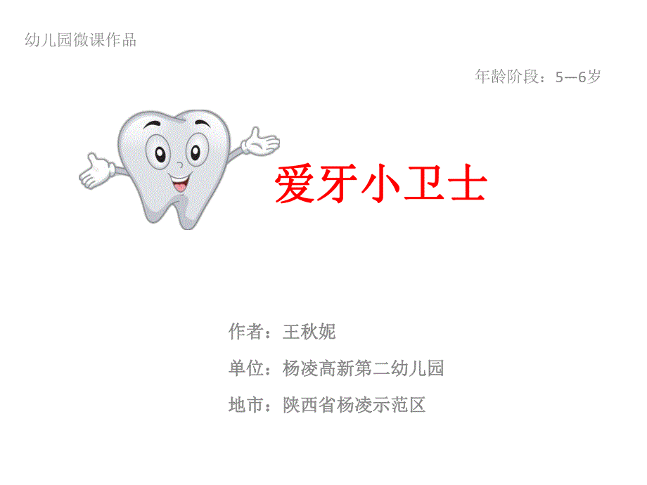 大班健康《爱牙小卫士》大班健康《爱牙小卫士》微课件.pptx_第1页