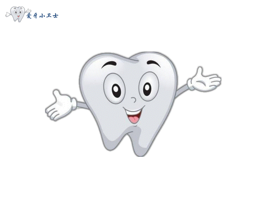 大班健康《爱牙小卫士》大班健康《爱牙小卫士》微课件.pptx_第3页