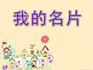 大班美术《我的名片》PPT课件教案六月-大班美术：我的名片.pptx