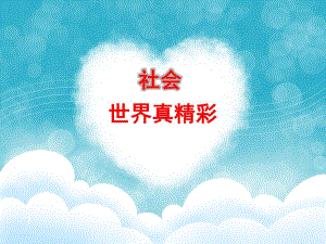 大班社会活动《世界真精彩》PPT课件大班社会《世界真精彩》.pptx