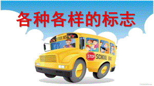 大班安全《各种各样的标志》PPT课件教案小博士看世界-各种各样的标志.pptx