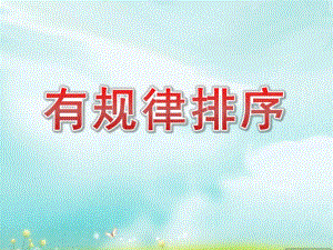 大班数学《有规律排序》PPT课件教案大班数学《有规律排序》课件.pptx
