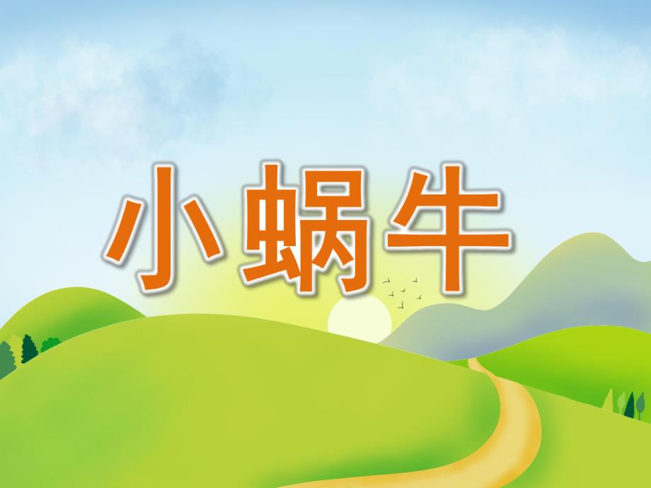 小中班《小蜗牛》PPT课件PPT课件.pptx_第1页