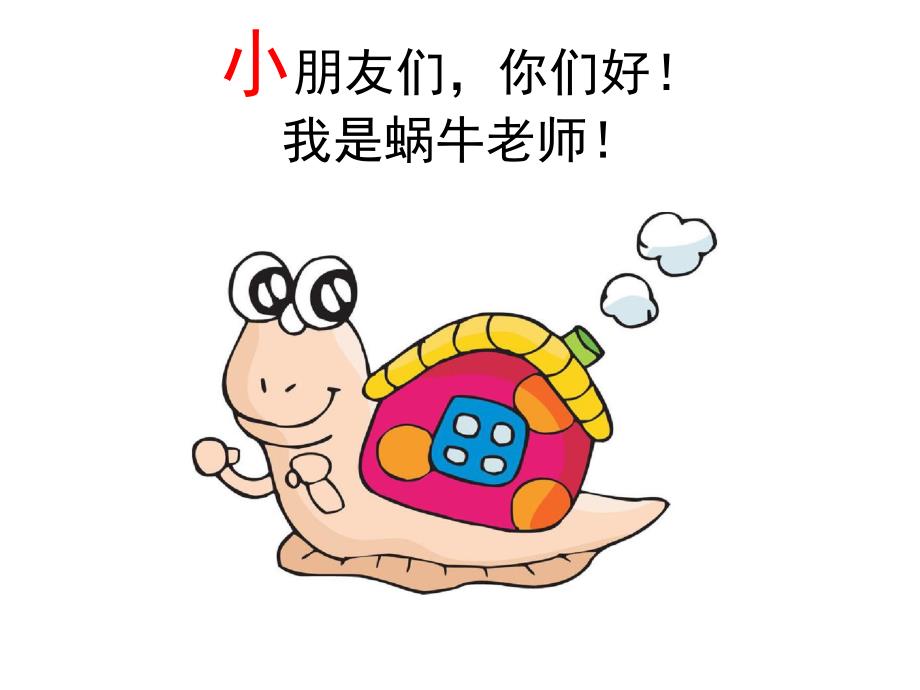 小中班《小蜗牛》PPT课件PPT课件.pptx_第2页