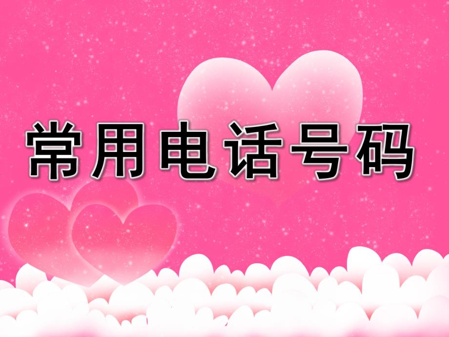 大班安全知识《常用电话号码》PPT课件大班安全知识.pptx_第1页