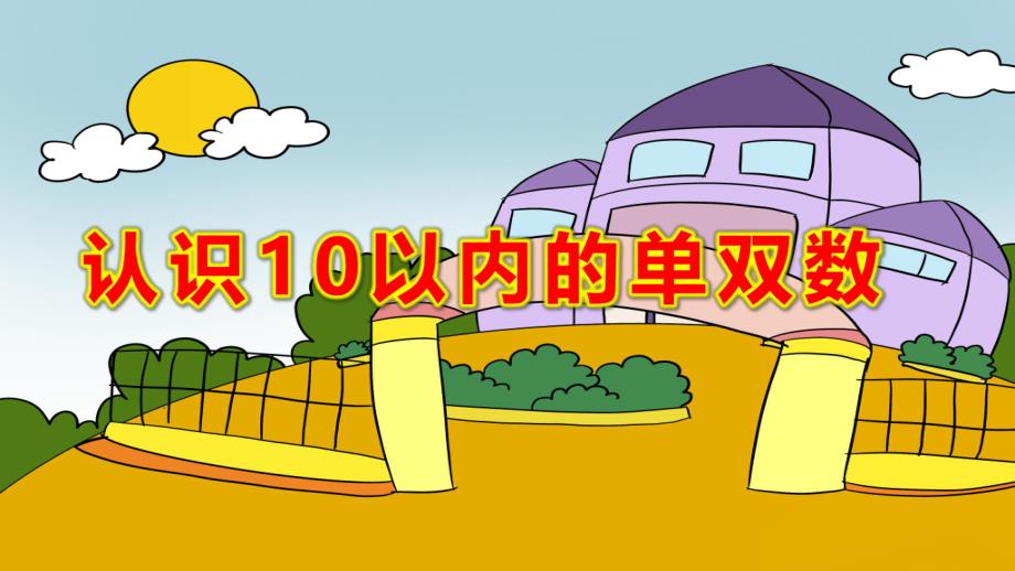 大班数学公开课《认识10以内的单双数》PPT课件教案大班数学《认识10以内的单双数》课件.pptx_第1页