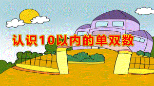 大班数学公开课《认识10以内的单双数》PPT课件教案大班数学《认识10以内的单双数》课件.pptx