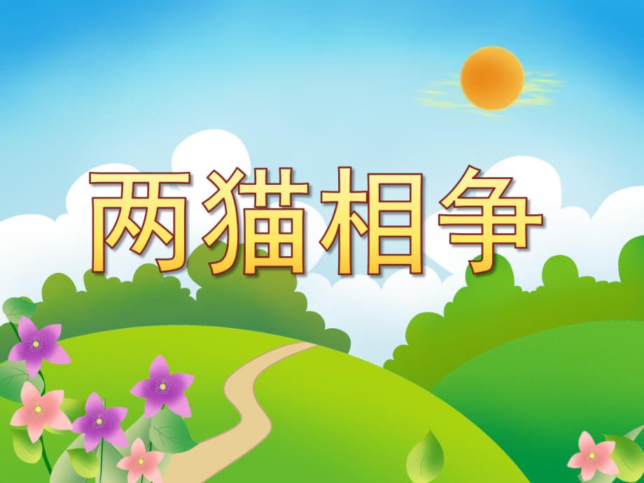 大班语言活动《两猫相争》PPT课件教案PPT课件.pptx_第1页