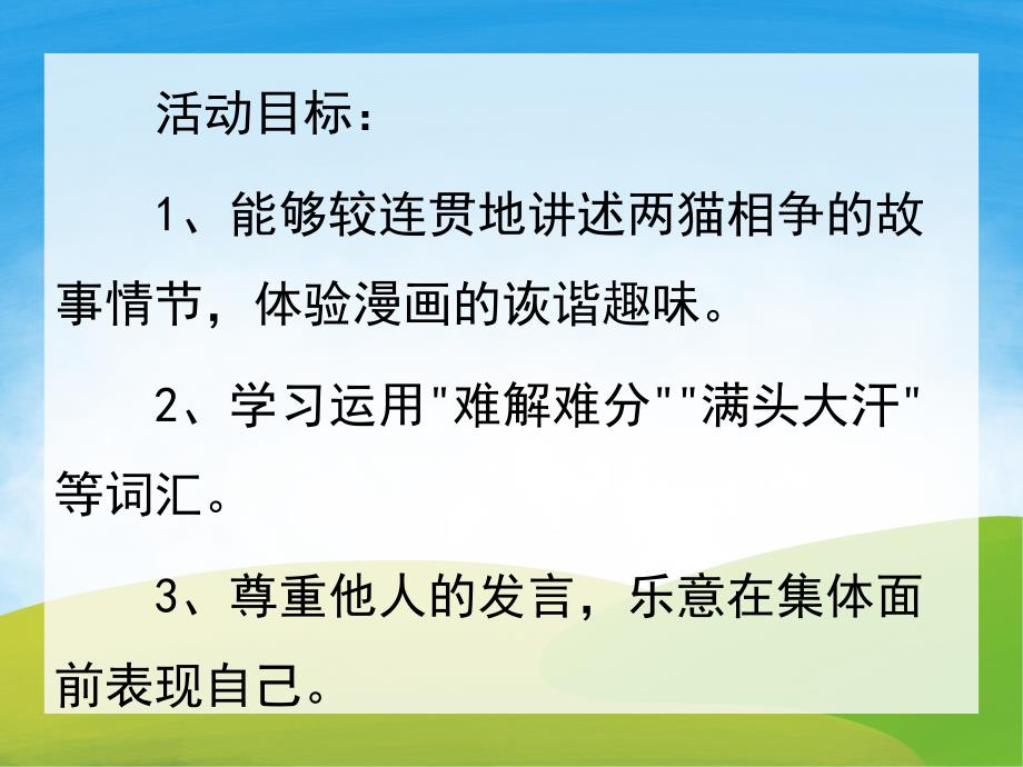 大班语言活动《两猫相争》PPT课件教案PPT课件.pptx_第2页