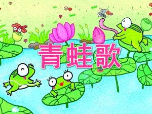 大班语言《青蛙歌》PPT课件青蛙歌.pptx