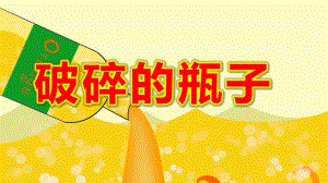 大班创意美术《破碎的瓶子》PPT课件教案大班创意美术《破碎的瓶子》课件.pptx