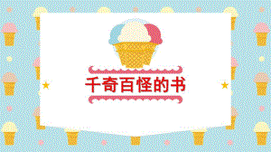 大班综合《千奇百怪的书》课件PPT千奇百怪的书.pptx