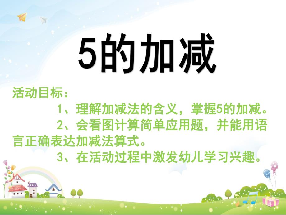 大班数学《5的加减法》PPT课件教案大班数学《5的加减法》.pptx_第2页