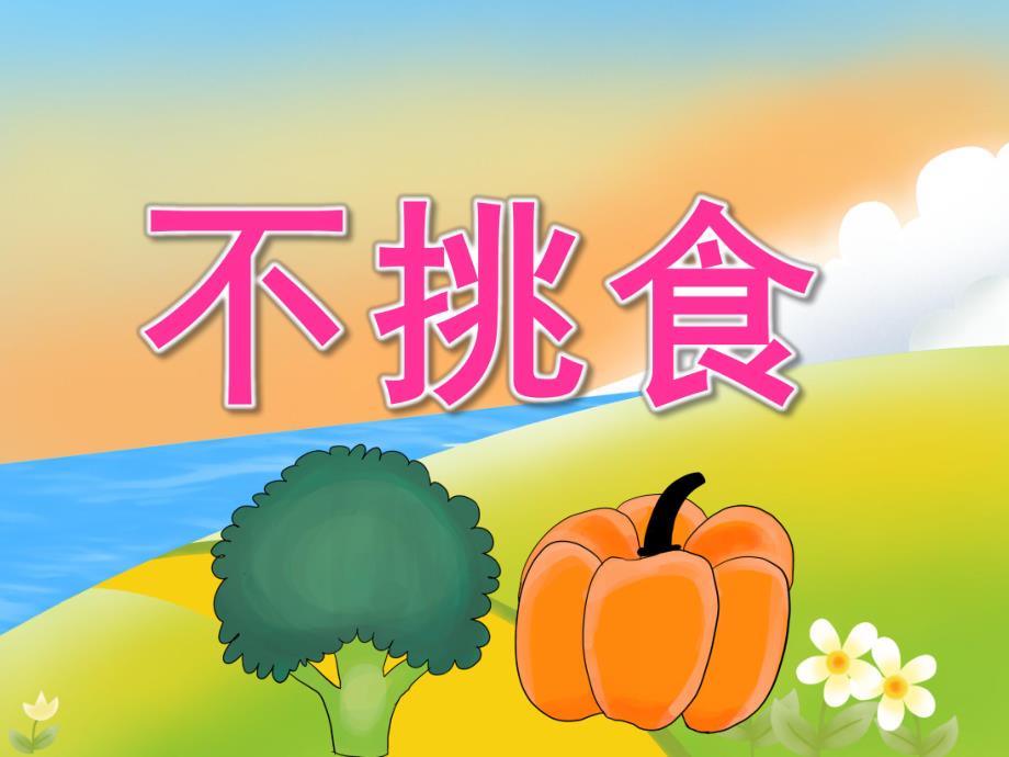 小班健康《不挑食》PPT课件教案PPT课件.pptx_第1页