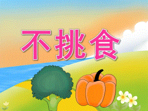 小班健康《不挑食》PPT课件教案PPT课件.pptx