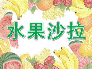小班社会《水果沙拉》PPT课件教案PPT课件.pptx