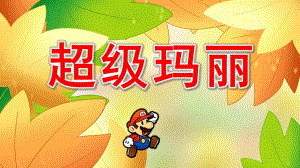 大班律动《超级玛丽》PPT课件教案音乐大班律动《超级玛丽》课件.pptx