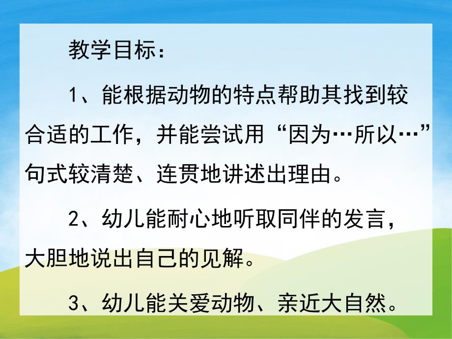 大班主题《给动物找工作》PPT课件教案PPT课件.pptx_第2页