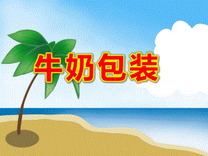 大班美术课件《牛奶包装》PPT课件教案PPT课件.pptx