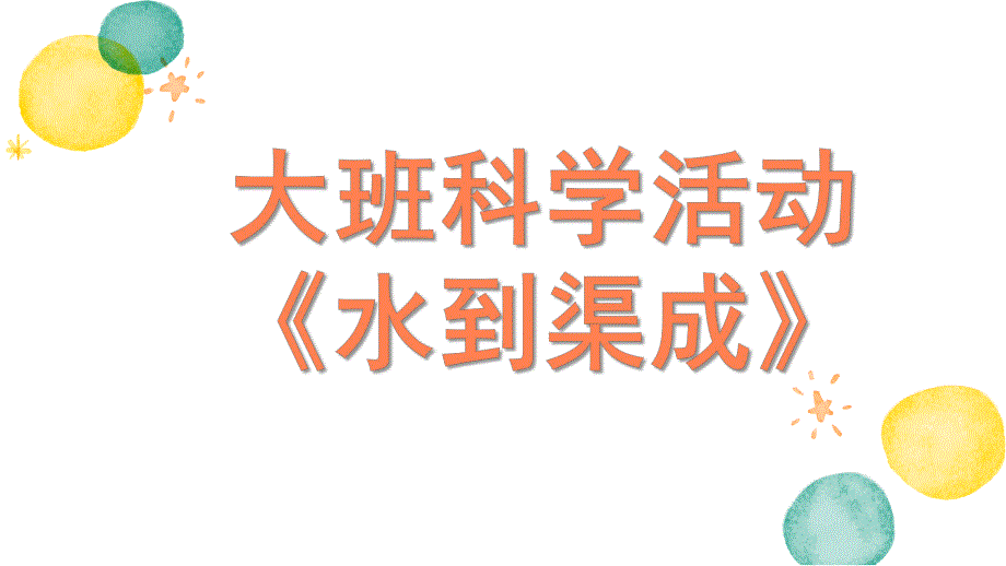 大班科学《水到渠成》PPT课件教案大班科学《水到渠成》微课件.pptx_第1页