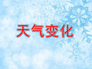 大班科学《天气变化》PPT课件教案PPT课件.pptx