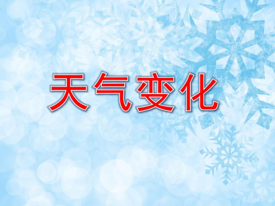 大班科学《天气变化》PPT课件教案PPT课件.pptx_第1页