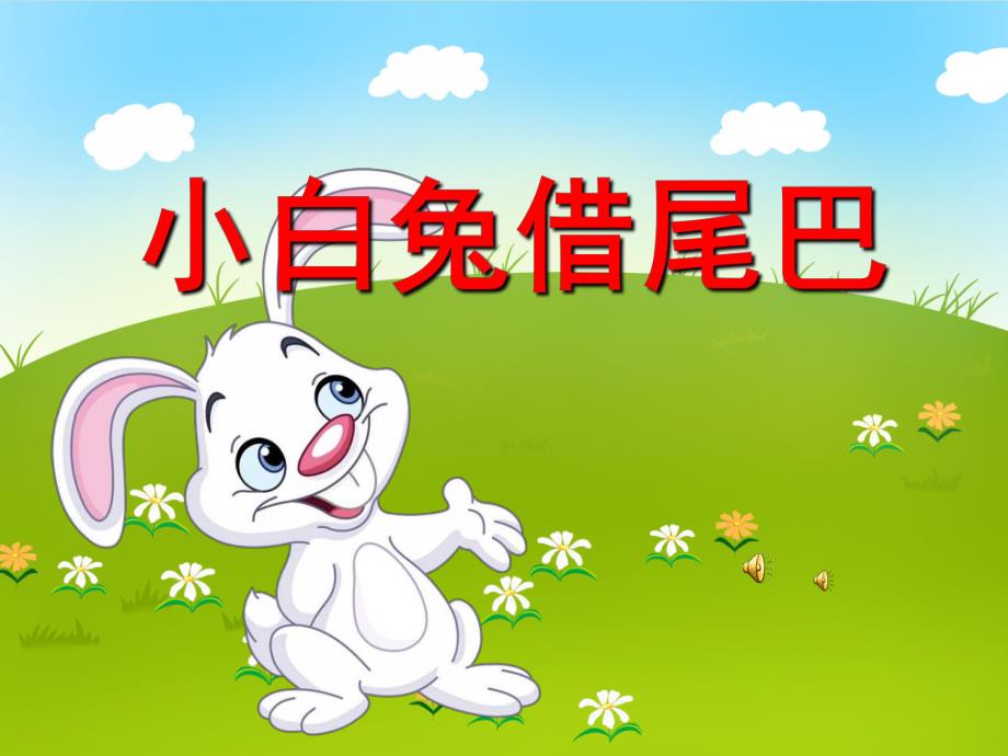 大班语言《小白兔借尾巴》PPT课件教案配音音乐PPT课件.pptx_第1页