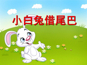 大班语言《小白兔借尾巴》PPT课件教案配音音乐PPT课件.pptx