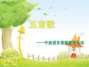 中班语言《五官歌》PPT课件五官歌(中班上册)语言领域活动.pptx