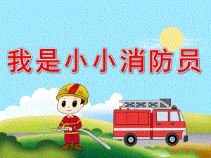 小班安全《我是小小消防员》PPT课件教案PPT课件.pptx