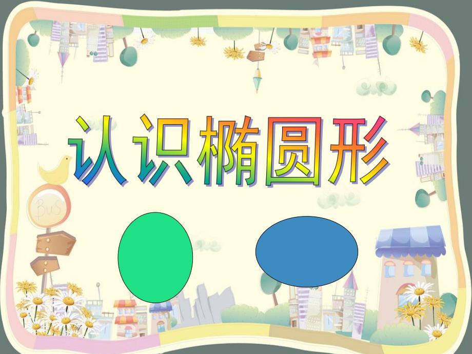学前班数学《椭圆形的认识》PPT课件教案学前班数学椭圆形的认识.pptx_第1页