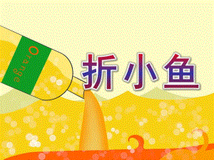 小班手工《折小鱼》PPT课件小班美术：折小鱼.pptx